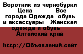 Воротник из чернобурки › Цена ­ 7 500 - Все города Одежда, обувь и аксессуары » Женская одежда и обувь   . Алтайский край